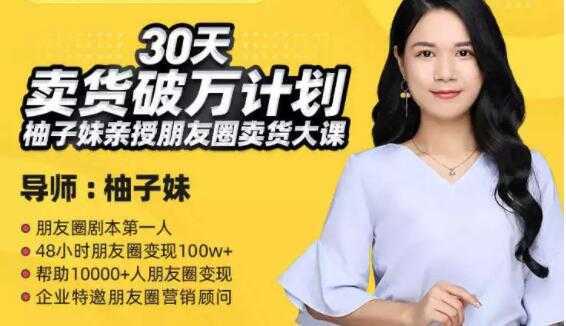 柚子妹《30天卖货破万计划》朋友圈卖货大课-课程网