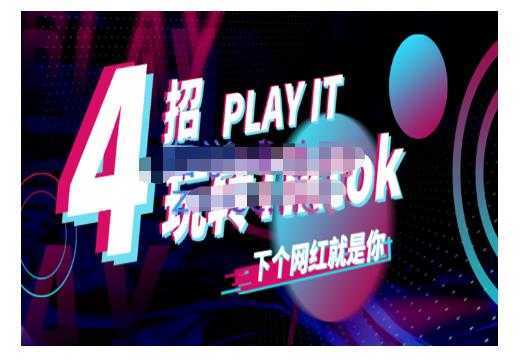 Tiktok账号系统打造,深度解析Tiktok新手起号技巧与配合跨境电商发展终局价值1980元-课程网