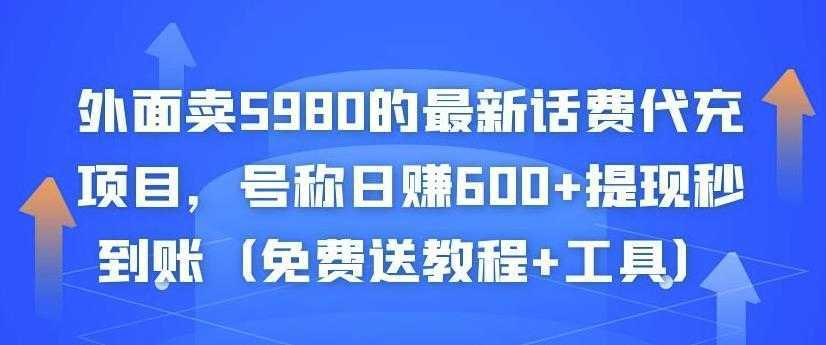 外面卖5980的最新话费代充项目,号称日赚600+提现秒到账(免费送教程+工具)-课程网