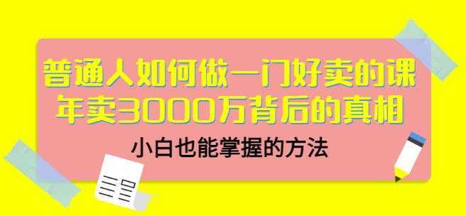 当猩品牌合伙人·普通人如何做一门好卖的课:年卖3000万背后的真相,小白也能掌握的方法!-课程网