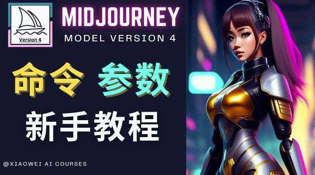 Midjourney新手入门教程，轻松创作顶级图像，命令参数-新手教程-课程网