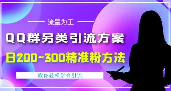 价值888的QQ群另类引流方案,半自动操作日200~300精准粉方法【视频教程】-课程网