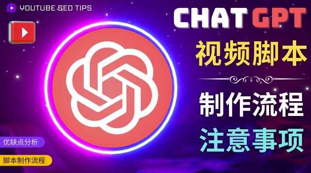 正确使用Chat GPT制作有价值的中文视频脚本,并在YouTube获利-课程网