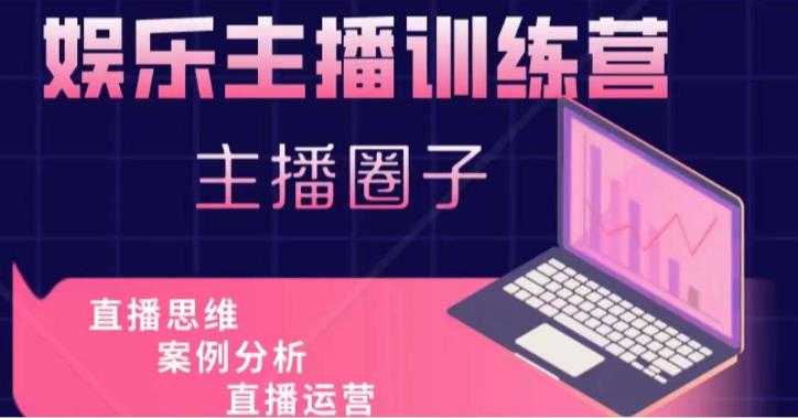 图片[1]-娱乐主播训练营，主播思维培训，直播思维+案例分析+直播运营-课程网