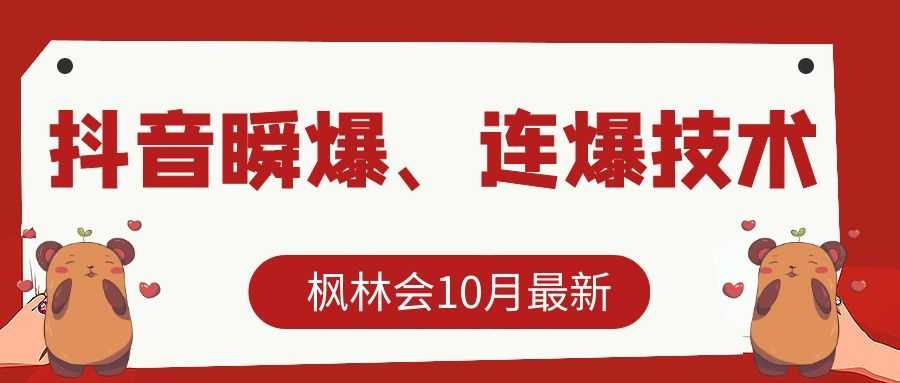 枫林会10月最新抖音瞬爆、连爆技术，主播直播坐等日收入10W+-课程网