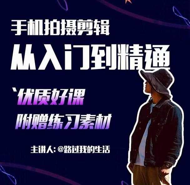 手机拍摄剪辑课:用手机拍出电影感短视频,零基础从入门到精通-课程网